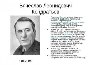 Вячеслав Леонидович Кондратьев Родился в Полтаве в семье инженера-путейца. В 192