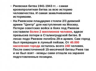 Ржевская битва 1941-1943 гг. - самая кровопролитная битва за всю историю человеч
