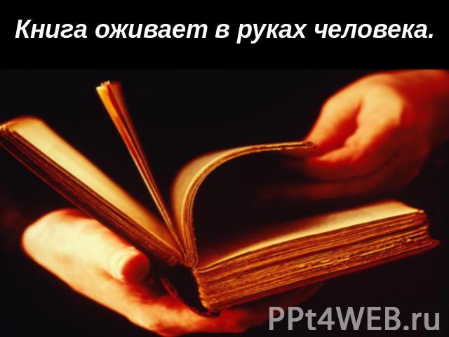 Книга оживает в руках человека.