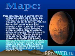 Марс:Марс красноватый на Землю глядит. Многих смущает его внешний вид. Имя имеет