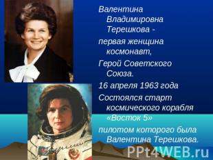 Валентина Владимировна Терешкова -первая женщина космонавт,Герой Советского Союз