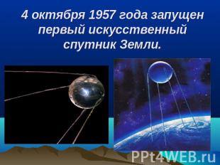4 октября 1957 года запущен первый искусственный спутник Земли.