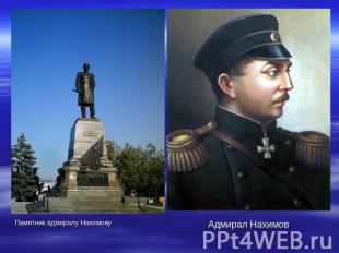 Памятник адмиралу НахимовуАдмирал Нахимов