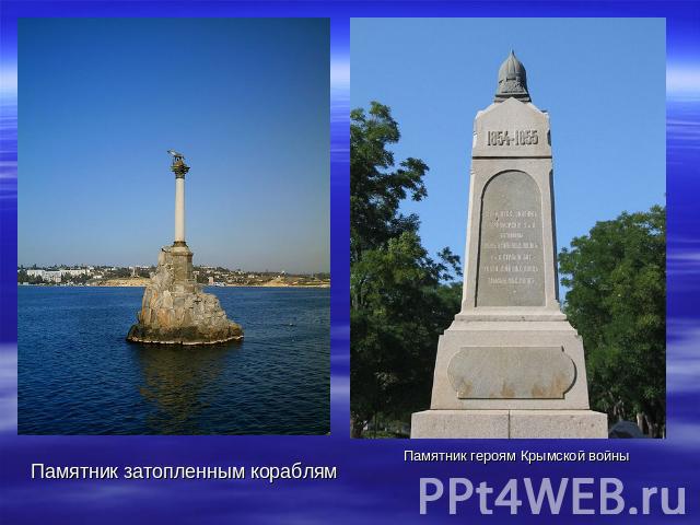 Памятник затопленным кораблям Памятник героям Крымской войны