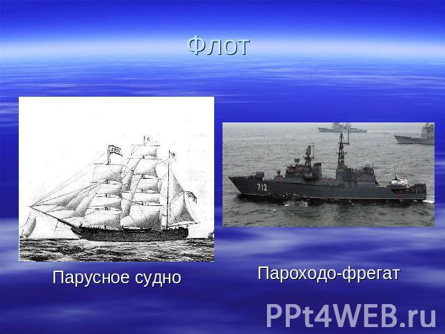 Флот Парусное судноПароходо-фрегат
