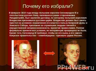 Почему его избрали? В феврале 1610 года между польским королем Сигизмундом III и