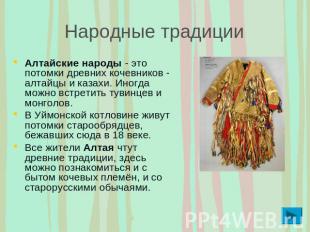 Народные традиции Алтайские народы - это потомки древних кочевников - алтайцы и