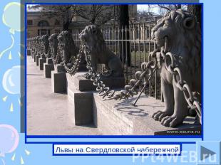 Львы на Свердловской набережной