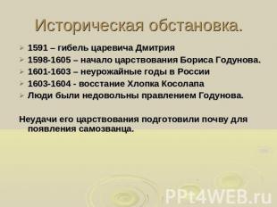 Историческая обстановка. 1591 – гибель царевича Дмитрия1598-1605 – начало царств