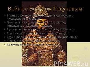 Война с Борисом Годуновым В конце 1604 года самозванец вступил в пределы Московс