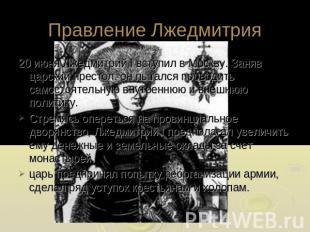 Правление Лжедмитрия 20 июня Лжедмитрий I вступил в Москву. Заняв царский престо