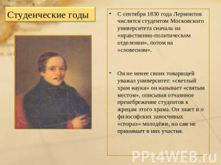 Студенческие годы С сентября 1830 года Лермонтов числится студентом Московского