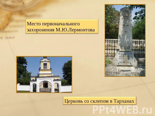 Место первоначального захоронения М.Ю.ЛермонтоваЦерковь со склепом в Тарханах