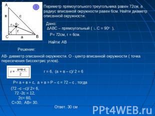 Периметр прямоугольного треугольника равен 72см, а радиус вписанной окружности р
