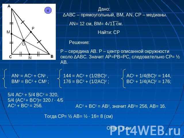 Дано: ∆АВС – прямоугольный, ВМ, АN, CP – медианы. Решение:Р – середина АВ. Р – центр описанной окружности около ∆АВС. Значит АР=РВ=РС, следовательно СР= ½ AB. 5/4 AC2 + 5/4 BC2 = 320,5/4 (AC2 + BC2)= 320 / ∙ 4/5AC2 + BC2 = 256.