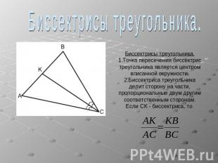 Биссектрисы треугольника.Биссектрисы треугольника.1.Точка пересечения биссектрис