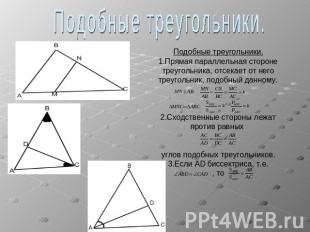 Подобные треугольники.Подобные треугольники.1.Прямая параллельная стороне треуго
