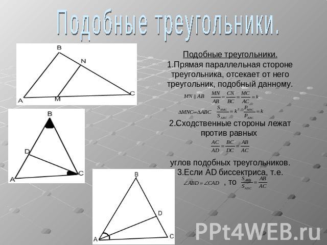 Подобные треугольники.Подобные треугольники.1.Прямая параллельная стороне треугольника, отсекает от него треугольник, подобный данному.2.Сходственные стороны лежат против равных углов подобных треугольников.3.Если AD биссектриса, т.е., то