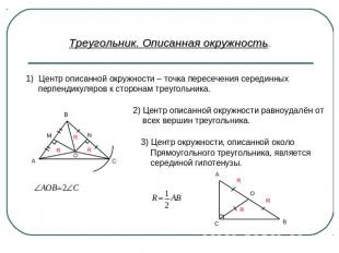Треугольник. Описанная окружность.Центр описанной окружности – точка пересечения