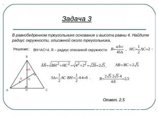 Задача 3В равнобедренном треугольнике основание и высота равны 4. Найдитерадиус