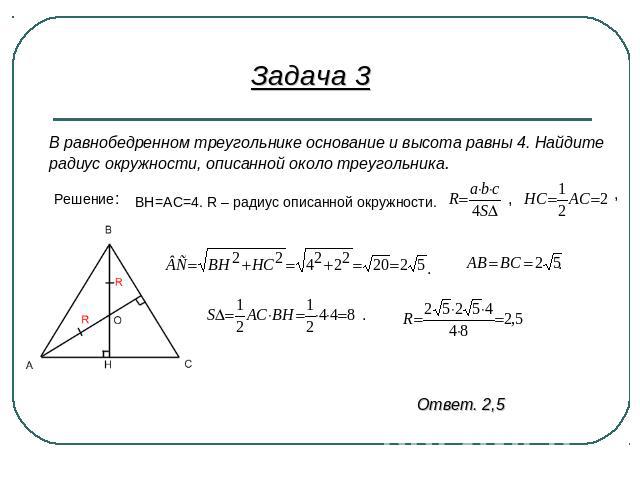 Задача 3В равнобедренном треугольнике основание и высота равны 4. Найдитерадиус окружности, описанной около треугольника.