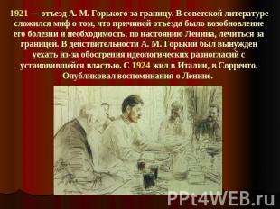 1921 — отъезд A. M. Горького за границу. В советской литературе сложился миф о т