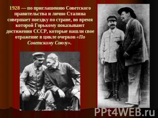 1928 — по приглашению Советского правительства и лично Сталина совершает поездку