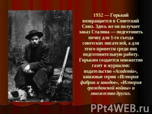 1932 — Горький возвращается в Советский Союз. Здесь же он получает заказ Сталина