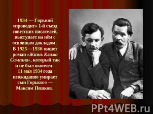 1934 — Горький «проводит» 1-й съезд советских писателей, выступает на нём с осно