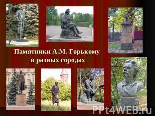Памятники А.М. Горькому в разных городах