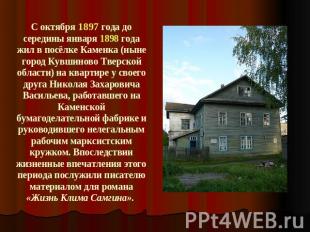 С октября 1897 года до середины января 1898 года жил в посёлке Каменка (ныне гор