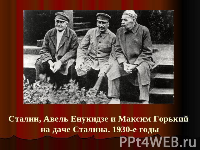 Сталин, Авель Енукидзе и Максим Горький на даче Сталина. 1930-е годы