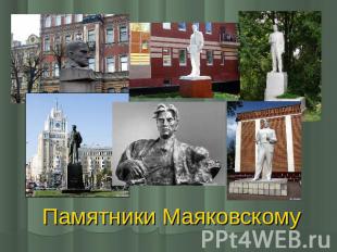 Памятники Маяковскому