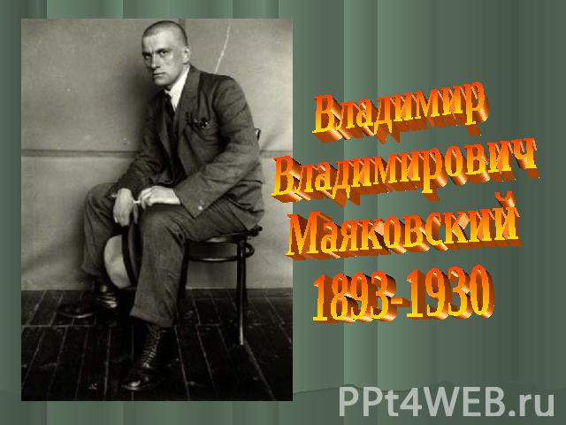 ВладимирВладимировичМаяковский1893-1930