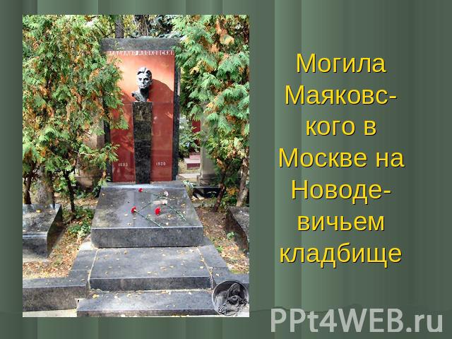 Могила Маяковс-кого в Москве на Новоде-вичьем кладбище