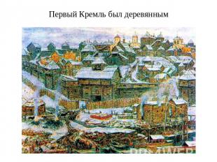 Первый Кремль был деревянным