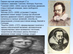 Первая научная революция 17 в.Связана с именами: Галилея, Кеплера, Ньютона.*Гали