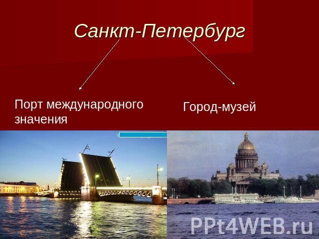 Санкт-Петербург Порт международного значенияГород-музей