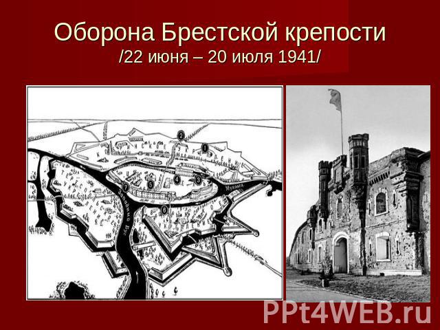 Оборона Брестской крепости/22 июня – 20 июля 1941/