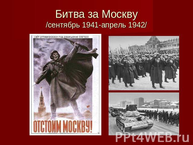Битва за Москву/сентябрь 1941-апрель 1942/