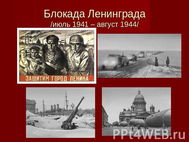 Блокада Ленинграда/июль 1941 – август 1944/