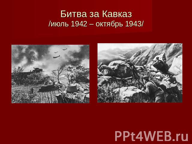 Битва за Кавказ/июль 1942 – октябрь 1943/