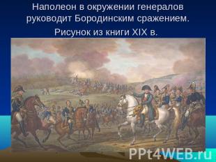 Наполеон в окружении генералов руководит Бородинским сражением. Рисунок из книги