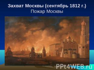 Захват Москвы (сентябрь 1812 г.)Пожар Москвы