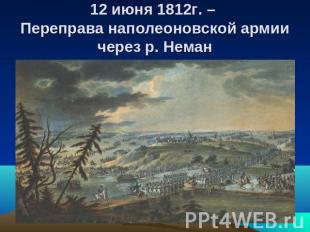 12 июня 1812г. – Переправа наполеоновской армии через р. Неман