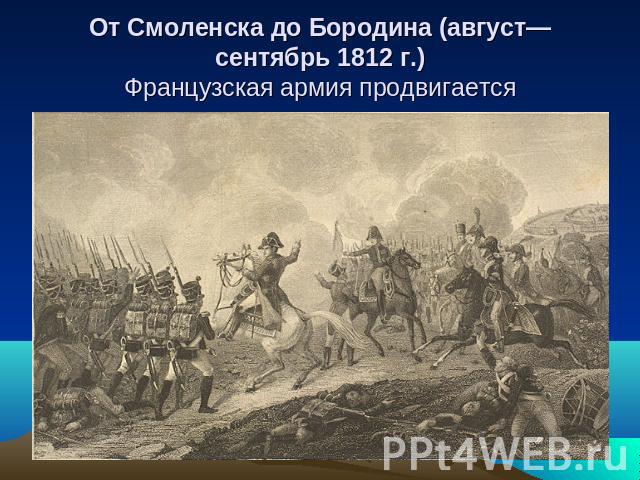 От Смоленска до Бородина (август—сентябрь 1812 г.)Французская армия продвигается
