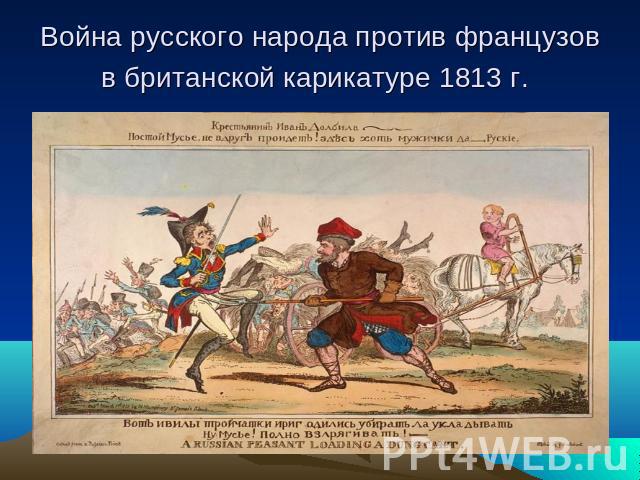 Война русского народа против французов в британской карикатуре 1813 г.