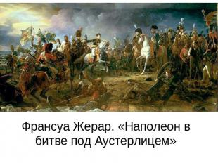 Франсуа Жерар. «Наполеон в битве под Аустерлицем»