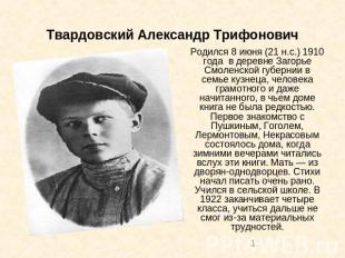 Твардовский Александр Трифонович Родился 8 июня (21 н.с.) 1910 года в деревне За