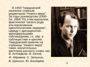 В 1950 Твардовский назначен главным редактором “Нового мира”. За годы руководств